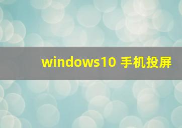 windows10 手机投屏